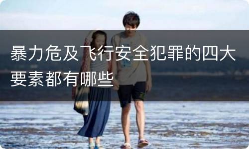 暴力危及飞行安全犯罪的四大要素都有哪些