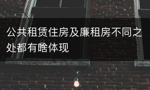 公共租赁住房及廉租房不同之处都有啥体现