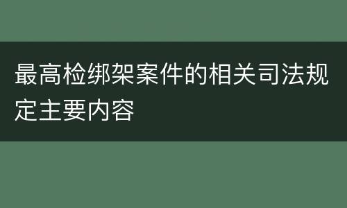最高检绑架案件的相关司法规定主要内容