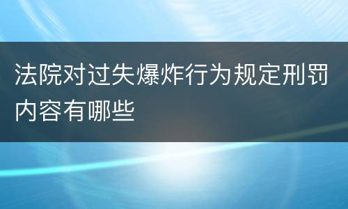 法院对过失爆炸行为规定刑罚内容有哪些