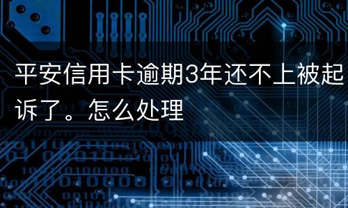 平安信用卡逾期3年还不上被起诉了。怎么处理