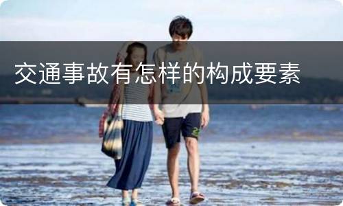 交通事故有怎样的构成要素