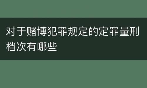对于赌博犯罪规定的定罪量刑档次有哪些