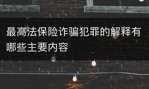 最高法保险诈骗犯罪的解释有哪些主要内容