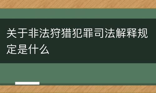 关于非法狩猎犯罪司法解释规定是什么