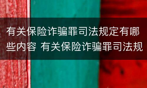 有关保险诈骗罪司法规定有哪些内容 有关保险诈骗罪司法规定有哪些内容和要求