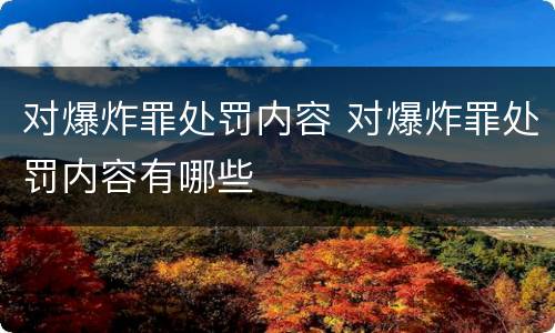 对爆炸罪处罚内容 对爆炸罪处罚内容有哪些