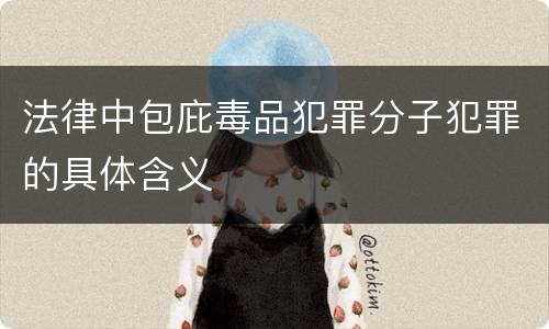 法律中包庇毒品犯罪分子犯罪的具体含义