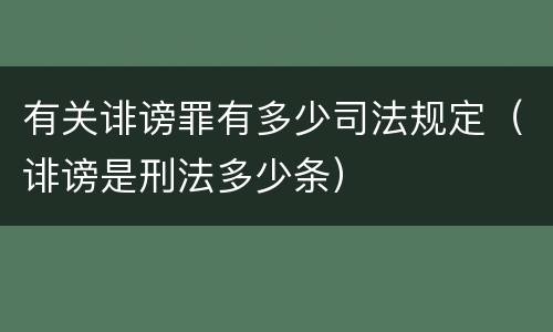 有关诽谤罪有多少司法规定（诽谤是刑法多少条）