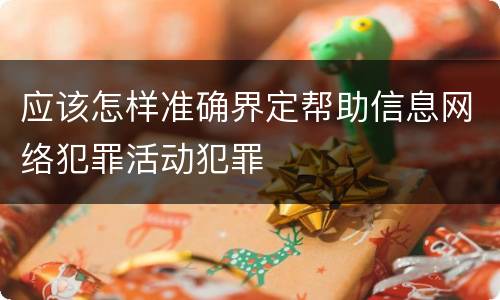应该怎样准确界定帮助信息网络犯罪活动犯罪