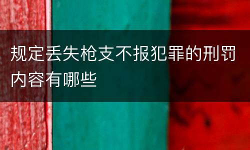 规定丢失枪支不报犯罪的刑罚内容有哪些
