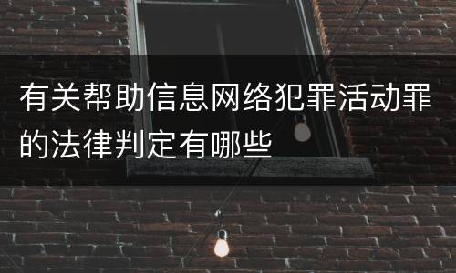 有关帮助信息网络犯罪活动罪的法律判定有哪些