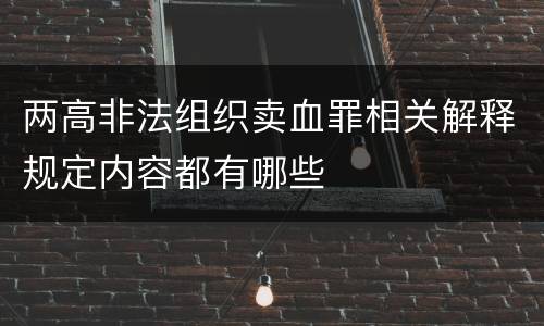 两高非法组织卖血罪相关解释规定内容都有哪些