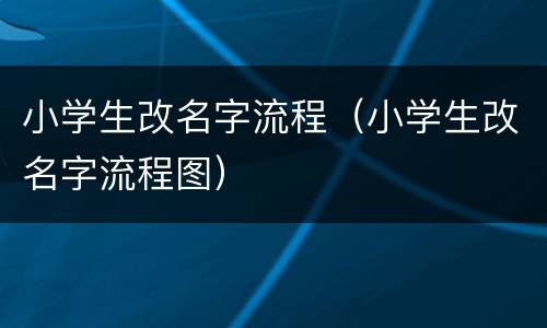 小学生改名字流程（小学生改名字流程图）