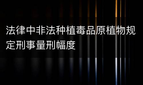 法律中非法种植毒品原植物规定刑事量刑幅度