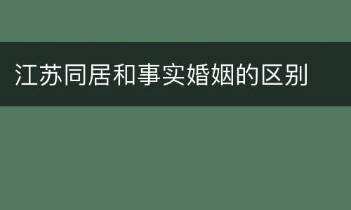 江苏同居和事实婚姻的区别
