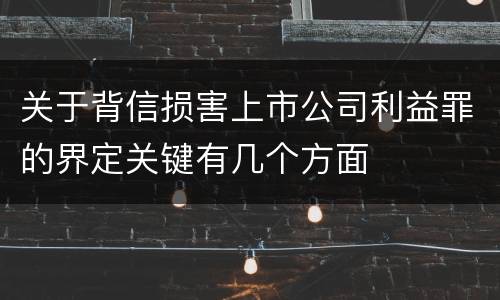 关于背信损害上市公司利益罪的界定关键有几个方面
