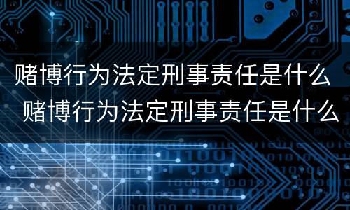 赌博行为法定刑事责任是什么 赌博行为法定刑事责任是什么罪