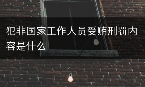 犯非国家工作人员受贿刑罚内容是什么