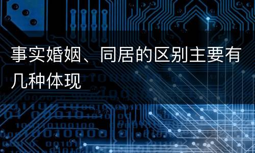 事实婚姻、同居的区别主要有几种体现