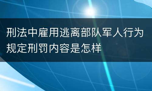 刑法中雇用逃离部队军人行为规定刑罚内容是怎样