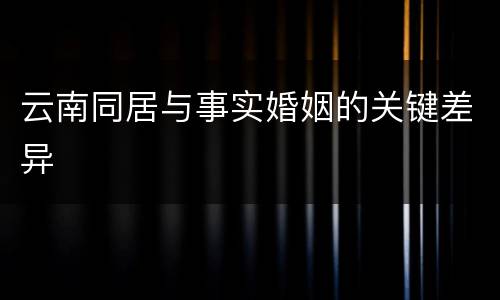 云南同居与事实婚姻的关键差异