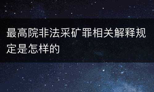 最高院非法采矿罪相关解释规定是怎样的