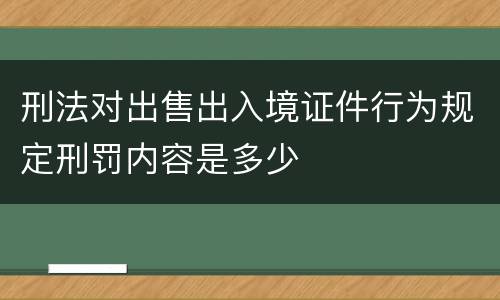 刑法对出售出入境证件行为规定刑罚内容是多少
