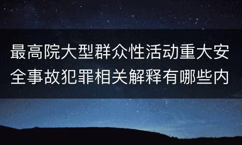 最高院大型群众性活动重大安全事故犯罪相关解释有哪些内容