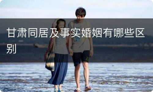 甘肃同居及事实婚姻有哪些区别