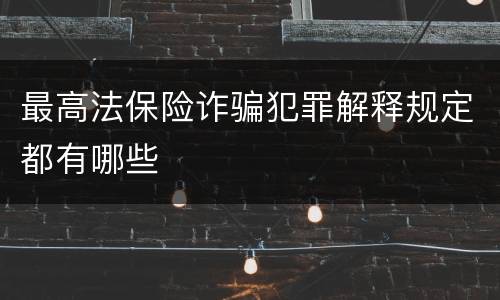 最高法保险诈骗犯罪解释规定都有哪些