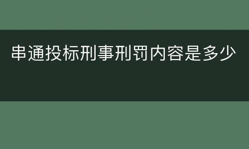 串通投标刑事刑罚内容是多少