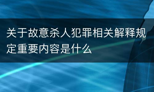 关于故意杀人犯罪相关解释规定重要内容是什么