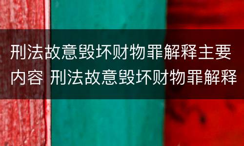 刑法故意毁坏财物罪解释主要内容 刑法故意毁坏财物罪解释主要内容是什么