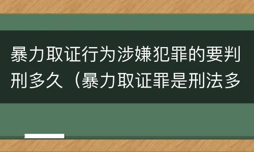 暴力取证行为涉嫌犯罪的要判刑多久（暴力取证罪是刑法多少条）
