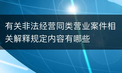 有关非法经营同类营业案件相关解释规定内容有哪些