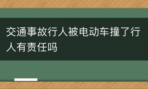 交通事故行人被电动车撞了行人有责任吗