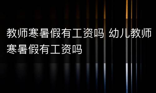 教师寒暑假有工资吗 幼儿教师寒暑假有工资吗