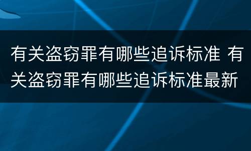 有关盗窃罪有哪些追诉标准 有关盗窃罪有哪些追诉标准最新