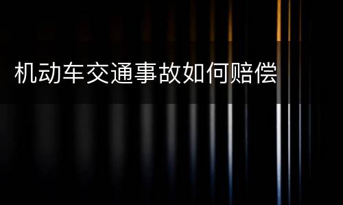 机动车交通事故如何赔偿