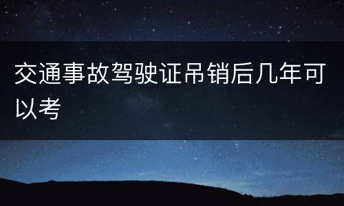 交通事故驾驶证吊销后几年可以考