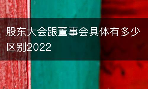 股东大会跟董事会具体有多少区别2022