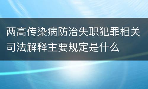 两高传染病防治失职犯罪相关司法解释主要规定是什么