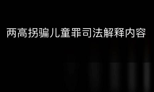 两高拐骗儿童罪司法解释内容