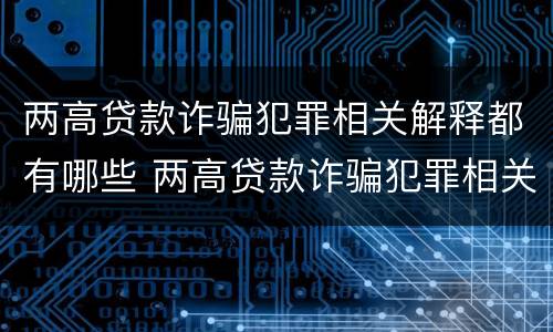 两高贷款诈骗犯罪相关解释都有哪些 两高贷款诈骗犯罪相关解释都有哪些问题