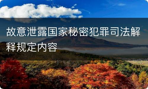 故意泄露国家秘密犯罪司法解释规定内容