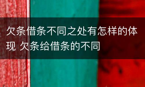 欠条借条不同之处有怎样的体现 欠条给借条的不同