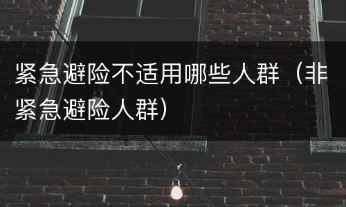 紧急避险不适用哪些人群（非紧急避险人群）