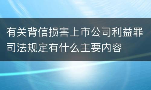 有关背信损害上市公司利益罪司法规定有什么主要内容