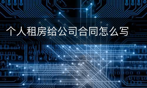 个人租房给公司合同怎么写
